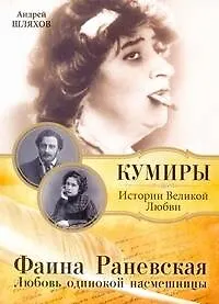 Книга Фаина Раневская. Любовь одинокой насмешницы (Андрей Шляхов)