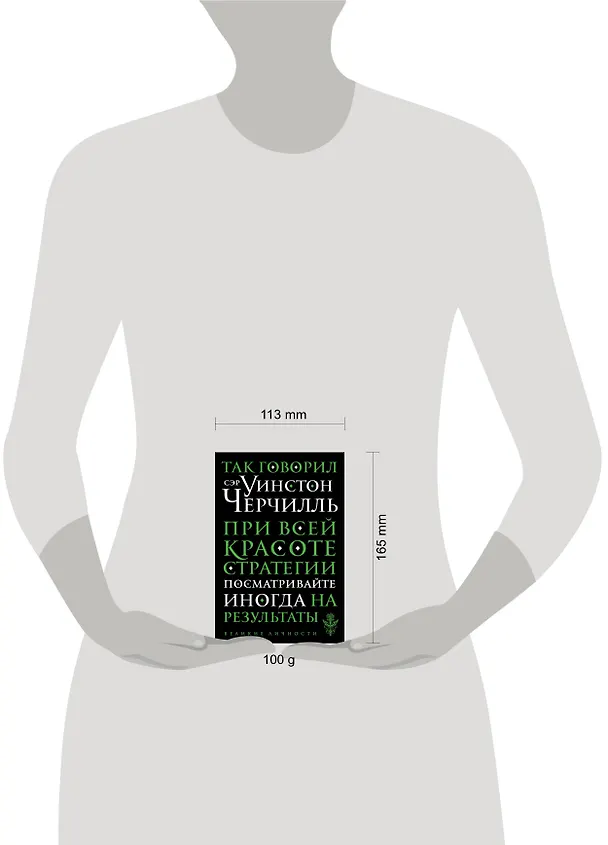 Книга Так говорил сэр Уинстон Черчилль (Уинстон Черчилль) — 5