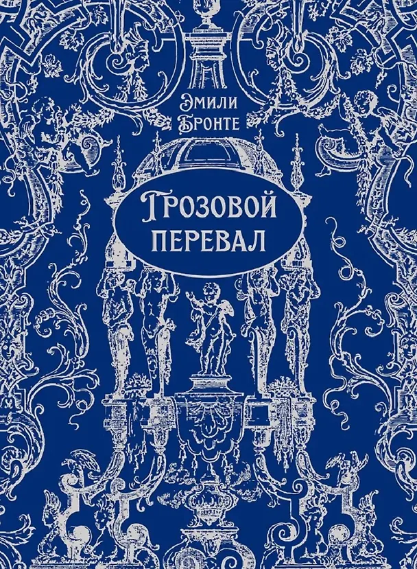 Книга Грозовой перевал (Эмили Джейн Бронте) — 1