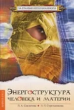 Книга Энергоструктура человека и материи./  4 -е изд. (Лариса Секлитова)