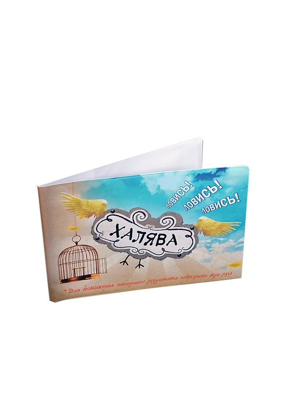 Обложка для зачетной книжки пластик Халява! Ловись! 15,5*12 см (490132) 2346983 — 1