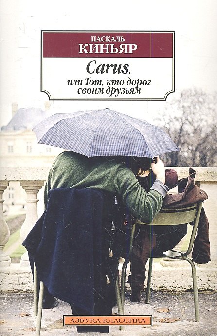 Carus, или Тот, кто дорог своим друзьям: Роман