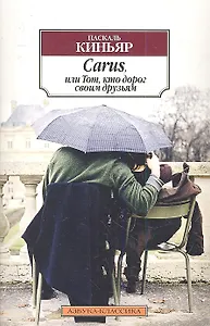 Carus, или Тот, кто дорог своим друзьям: Роман