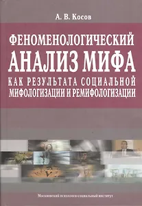 Феноменологический анализ мифа как результата социальной мифологизации и ремифологизации.