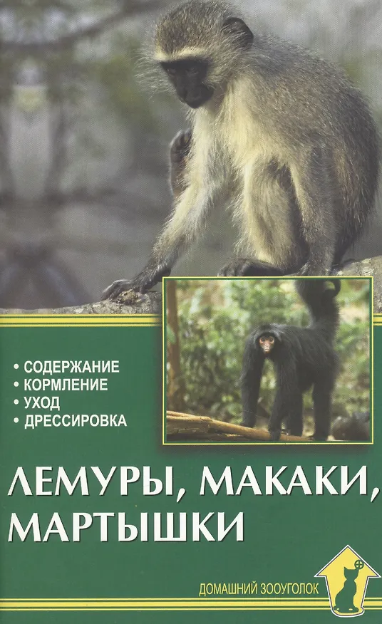 Книга Лемуры,макаки,мартышки (Александр Рахманов) — 1