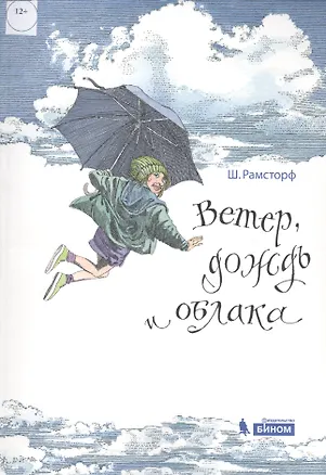 Книга Ветер, дождь и облака (Штефан Рамсторф)