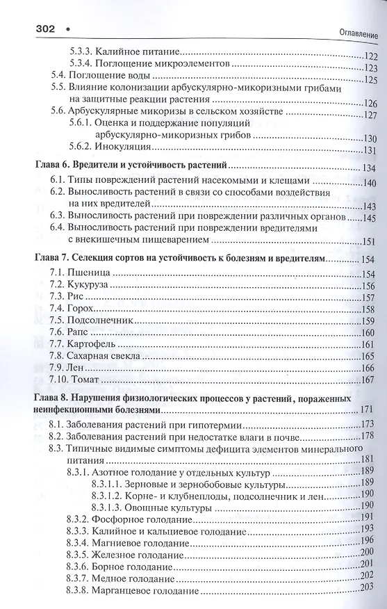 Книга Патофизиология сельскохозяйственных культур.Уч.пос. (Евгений Кошкин) — 3