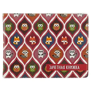 Обложка для зачетной книжки Узоры сова, лиса и енот