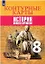 Всеобщая история. История Нового времени. Контурные карты. 8 класс — 2849201 — 1