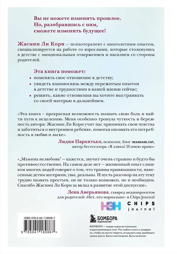 Книга Мамина нелюбовь. Как исцелить скрытые раны от несчастливого детства (Кори Жасмин Ли) — 2