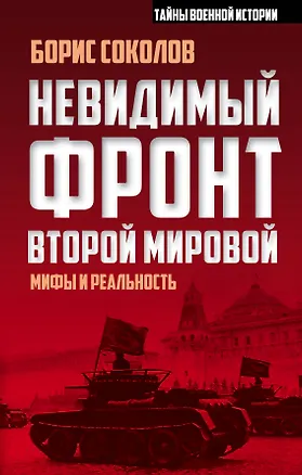 Книга Невидимый фронт Второй мировой: мифы и реальность (Борис Соколов)
