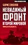 Невидимый фронт Второй мировой: мифы и реальность — 2591593 — 1