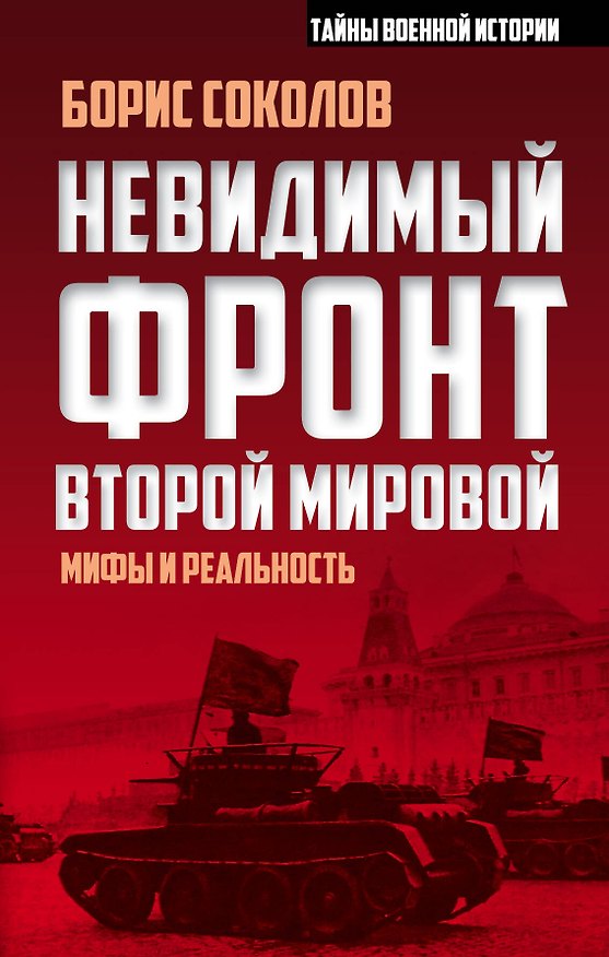 Книга Невидимый фронт Второй мировой: мифы и реальность (Борис Соколов) — 1