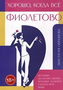 Хорошо, когда всё фиолетово. Истории из жизни других, которые помогут сделать ярче вашу