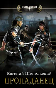 Пропаданец: роман
