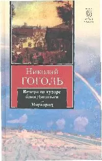 Вечера на хуторе близ Диканьки. Миргород: повести — 2052370 — 1