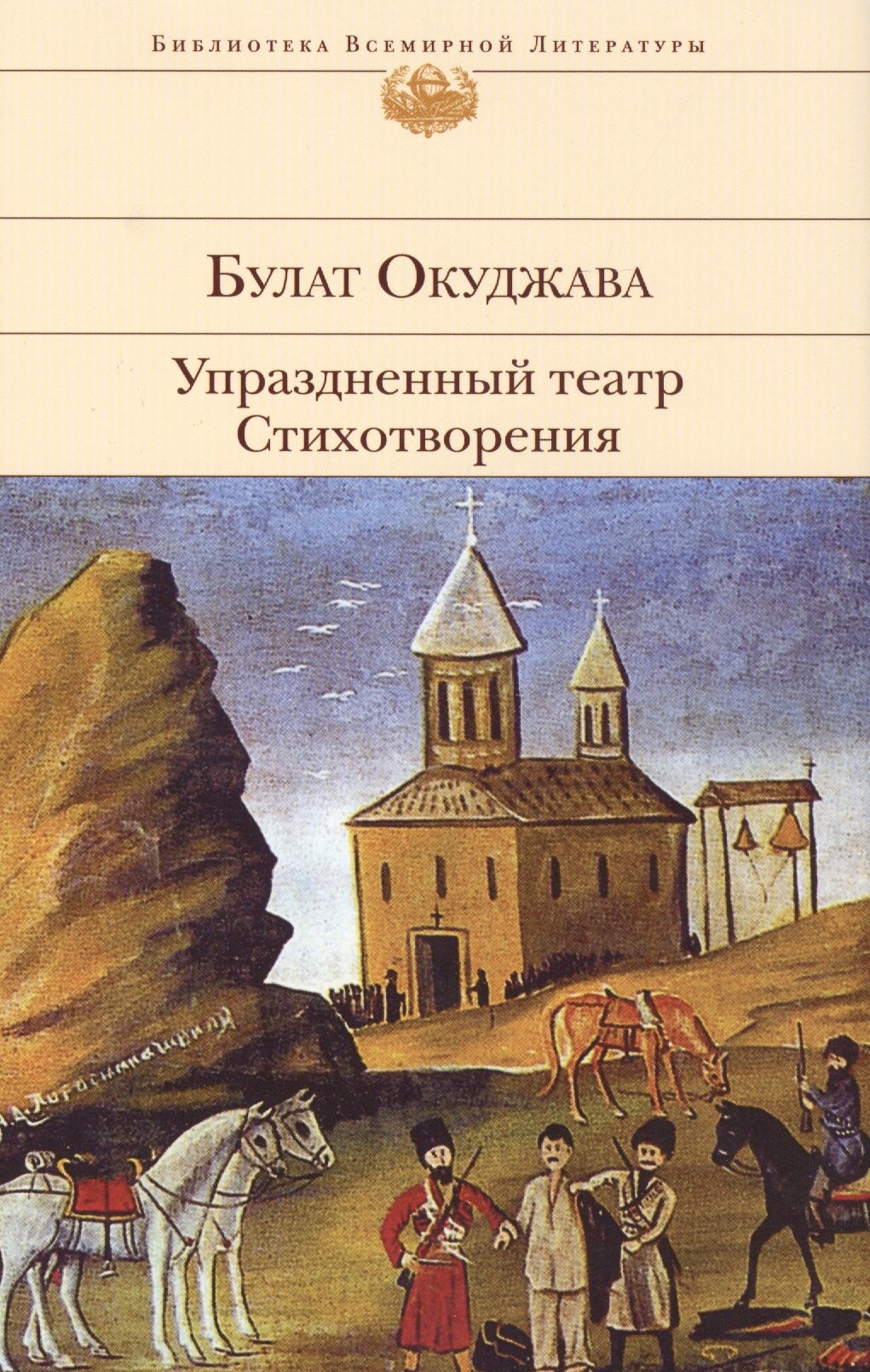 

Упраздненный театр. Стихотворения