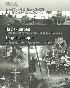 На Ленинград. Наступление группы армий Север 1941 года