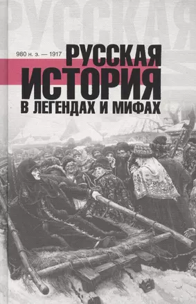 ХроникиРоссии Русская история в легендах и мифах — 2509474 — 1