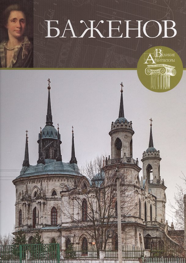 Книга Баженов. Великие архитекторы т.39 (С. Яковлева) — 1