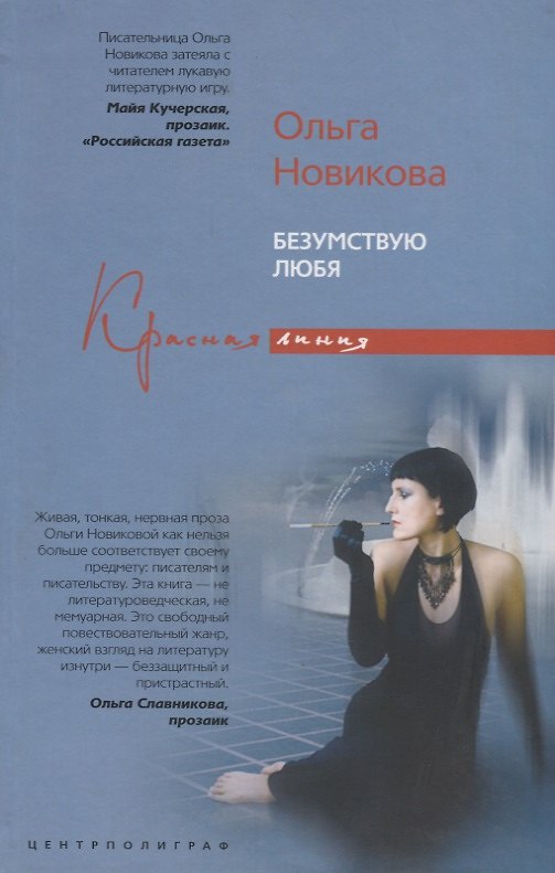 Книга Безумствуя любя (Ольга Новикова) — 1