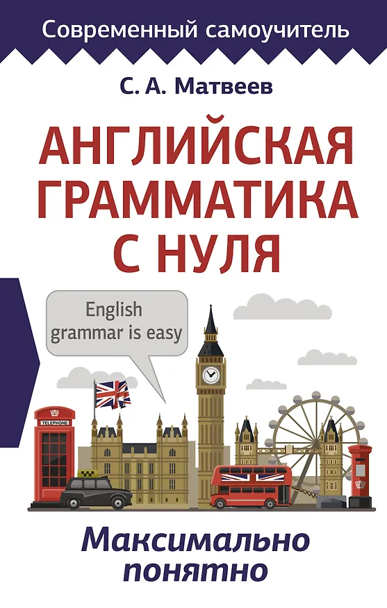 Книга Английская грамматика с нуля. Максимально понятно (Сергей Матвеев) — 1