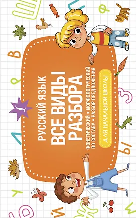 Книга Русский язык. Все виды разбора: фонетический, морфологический, по составу, разбор предложения (К. Лапшина)
