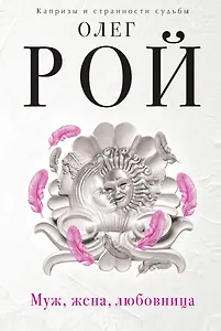 Муж,жена,любовница