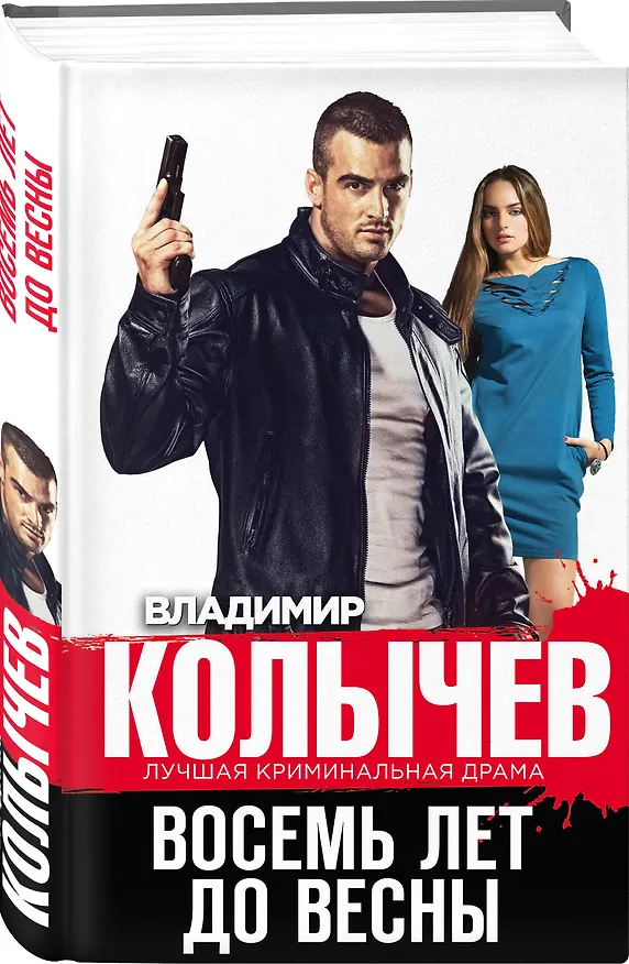 Книга Восемь лет до весны (Владимир Колычев) — 4