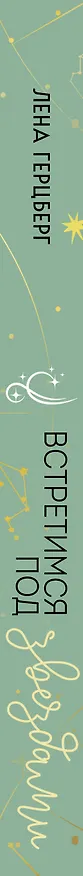 Книга Встретимся под звездами (Лена Герцберг) — 4