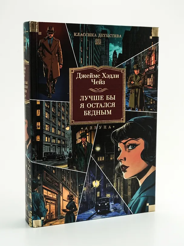 Книга Лучше бы я остался бедным (Джеймс Хедли Чейз) — 7