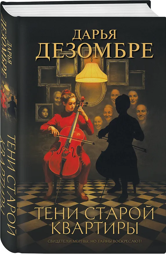 Книга Тени старой квартиры (Дарья Дезомбре) — 4