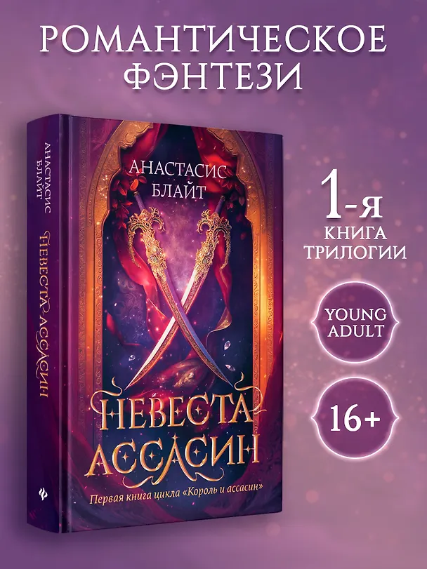 Книга Невеста-ассасин: первая книга цикла Король и ассасин (Анастасис Блайт) — 3