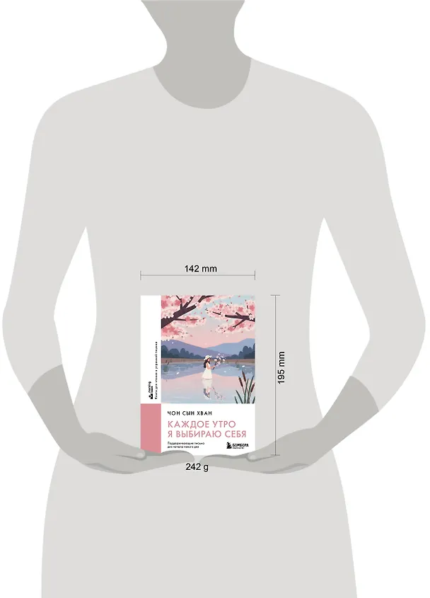Книга Каждое утро я выбираю себя. Поддерживающие письма для начала нового дня (Сын Хван Чон) — 15