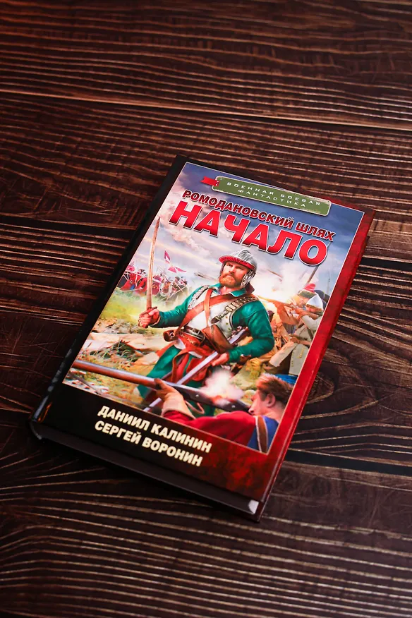 Книга Ромодановский шлях. Начало (Даниил Калинин, Сергей Воронин) — 6