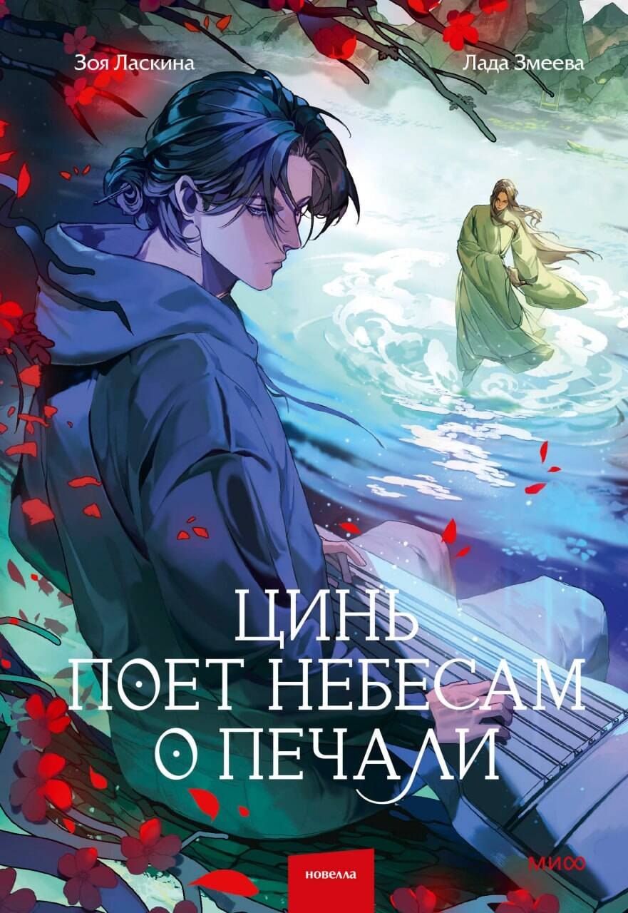 Ласкина Зоя, Змеева Лада Цинь поет небесам о печали