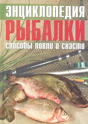 Книга Энциклопедия рыбалки Способы ловли и снасти (Колендович) (Яцек Колендович)