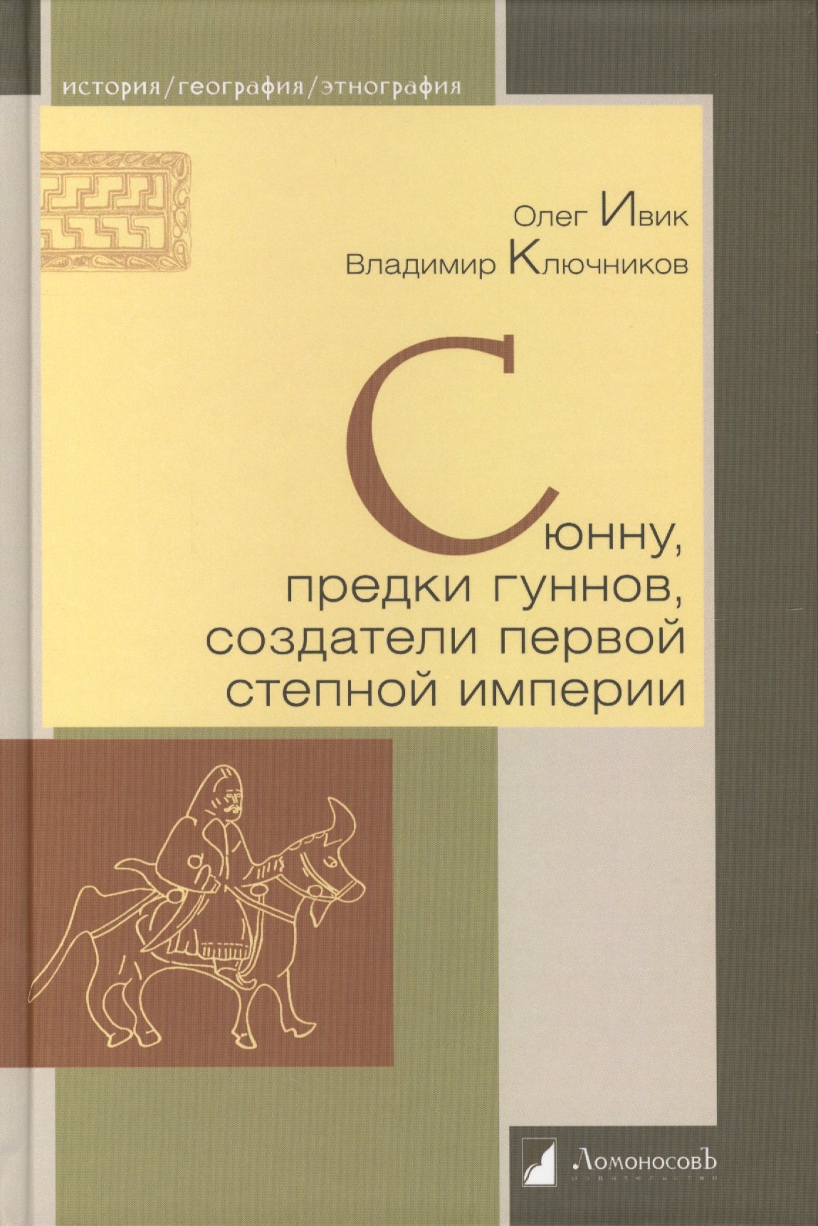 

Сюнну, предки гуннов, создатели первой степной империи
