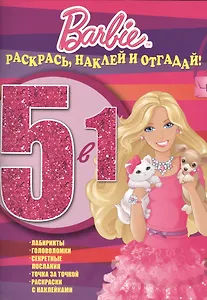 Барби. РНО № 1409. Раскрась, наклей, отгадай! 5 в 1.