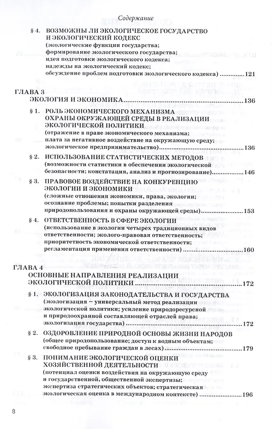 Книга Реализация экологической политики посредством права (Сергей Боголюбов) — 4
