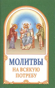 Молитвы на всякую потребу