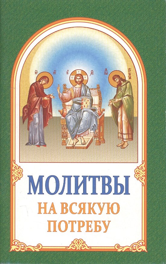 Книга Молитвы на всякую потребу () — 1