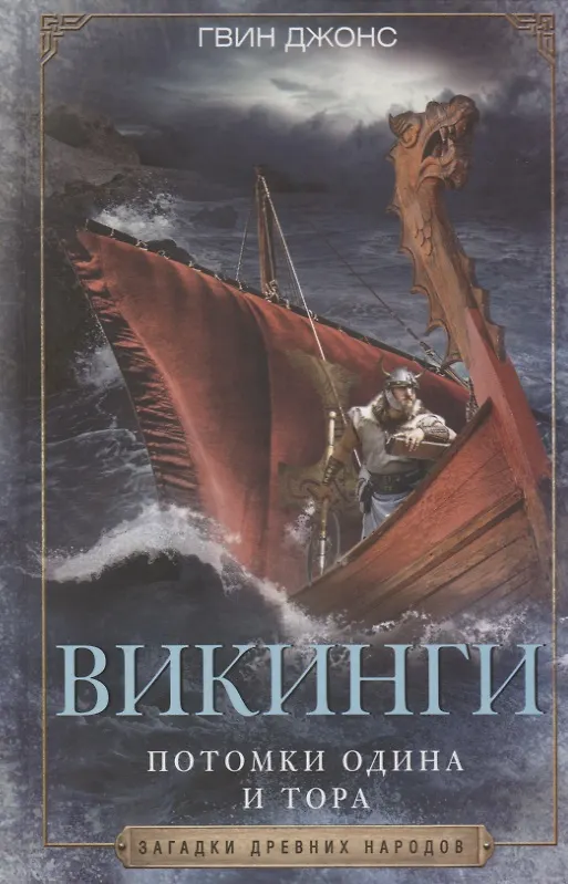 Книга Викинги. Потомки Одина и Тора (Гвин Джонс) — 1