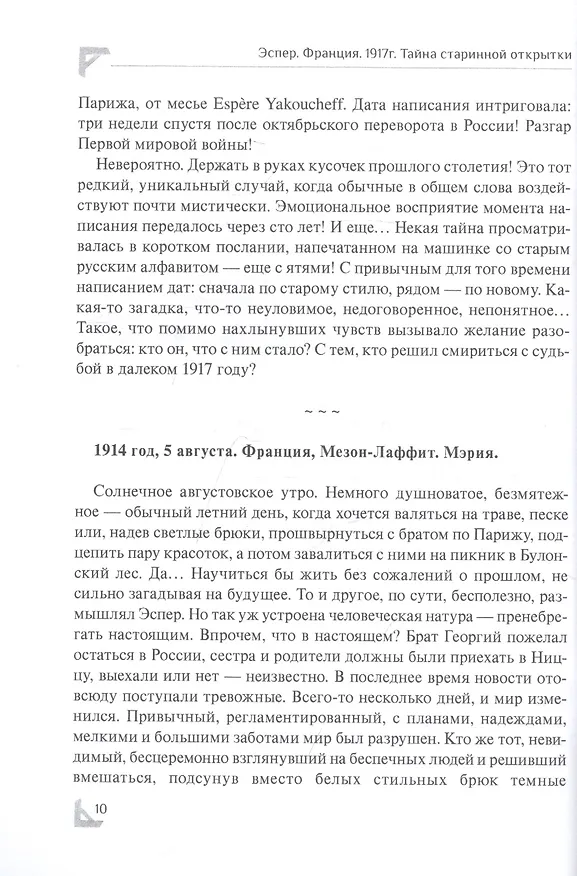 Книга Эспер. Франция 1917 г. Тайна старинной открытки (Людмила Дюбург) — 5