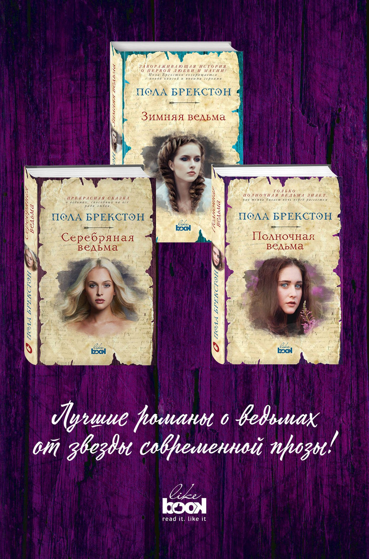 

Комплект. Зимняя ведьма + Серебряная ведьма + Полночная ведьма