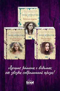 Комплект. Зимняя ведьма + Серебряная ведьма + Полночная ведьма