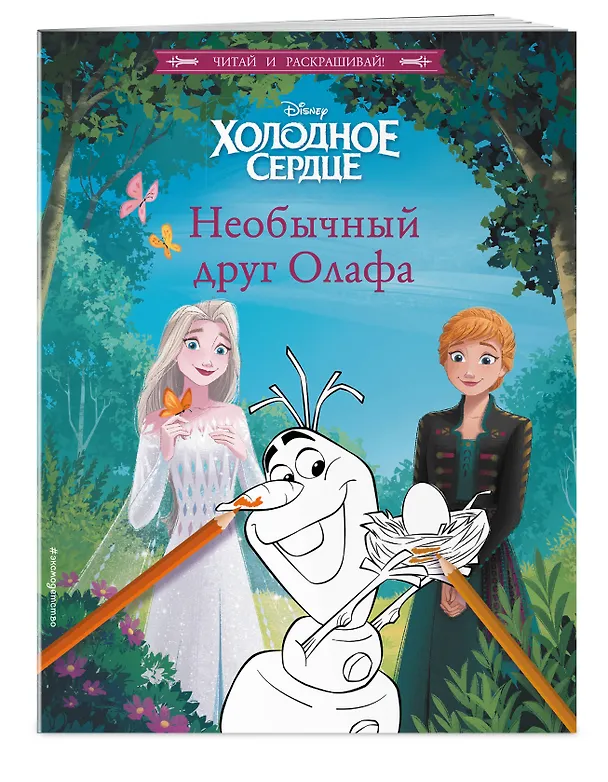 Книга Холодное сердце. Необычный друг Олафа () — 4