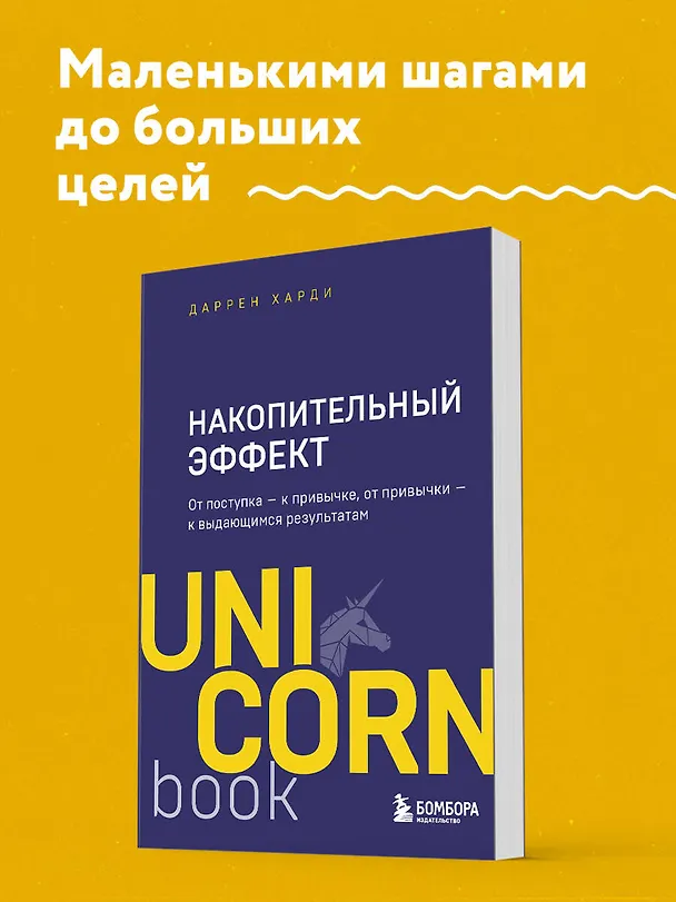 Книга Накопительный эффект. От поступка - к привычке, от привычки - к выдающимся результатам (Даррен Харди) — 6