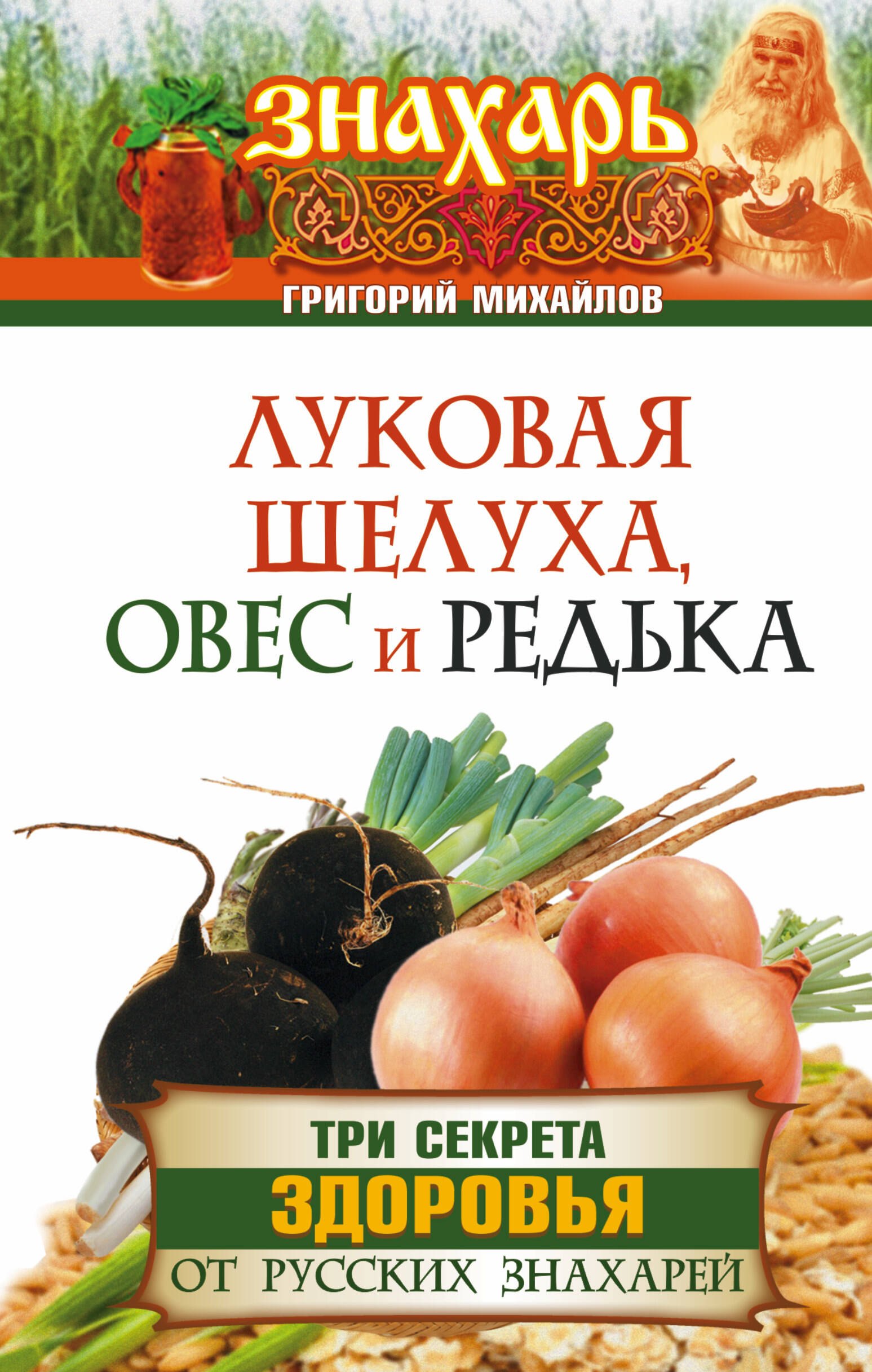 

Луковая шелуха, овес и редька. Три секрета здоровья от русских знахарей