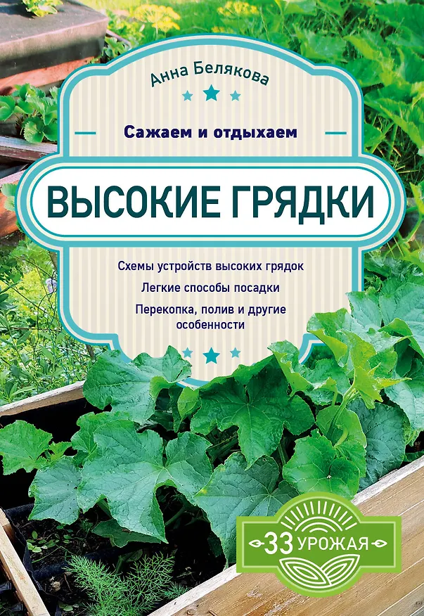 Книга Высокие грядки. Сажаем и отдыхаем (Анна Белякова) — 1